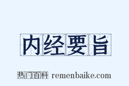 内经要旨是什么意思的图片